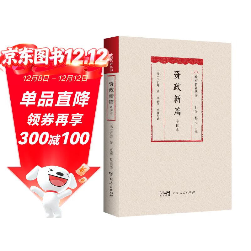 资政新篇（导读本） 南国书香节