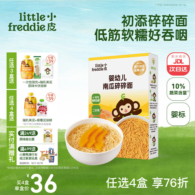 小皮（Little Freddie）婴儿面条宝宝碎碎面蝴蝶面 婴幼儿辅食细短面儿童面条6-12个月 【6月+锻炼啃咬】一等澳麦婴标南瓜碎碎面