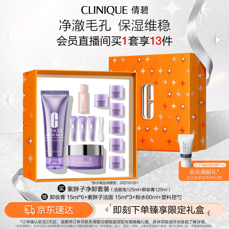 倩碧紫胖子净卸套装(洁面泡125ml+卸妆膏125ml)敏肌【效期27年1月】