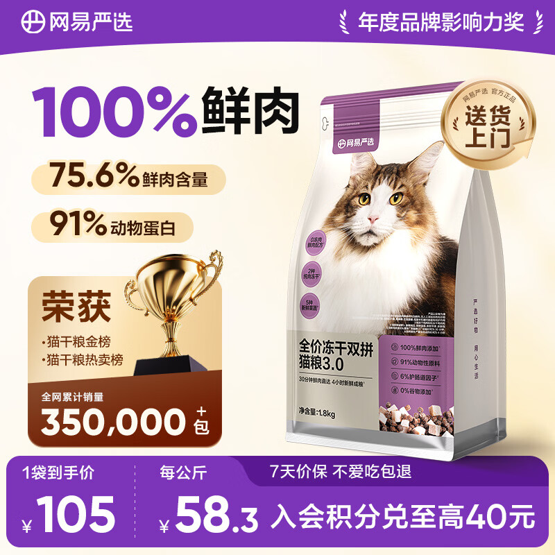 网易严选全价冻干双拼猫猫粮3.0款 主粮成幼猫高鲜肉鸡鸭无谷护肠胃1.8kg 