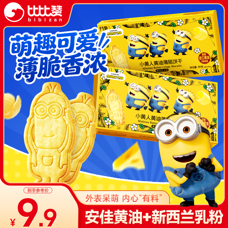 自营比比赞 小黄人黄油薄脆饼干80g 黄油芝士味/ 黄油咖啡味 叠首购7.9元，拍3件叠首购22.7，折7.5/盒 - 线报酷