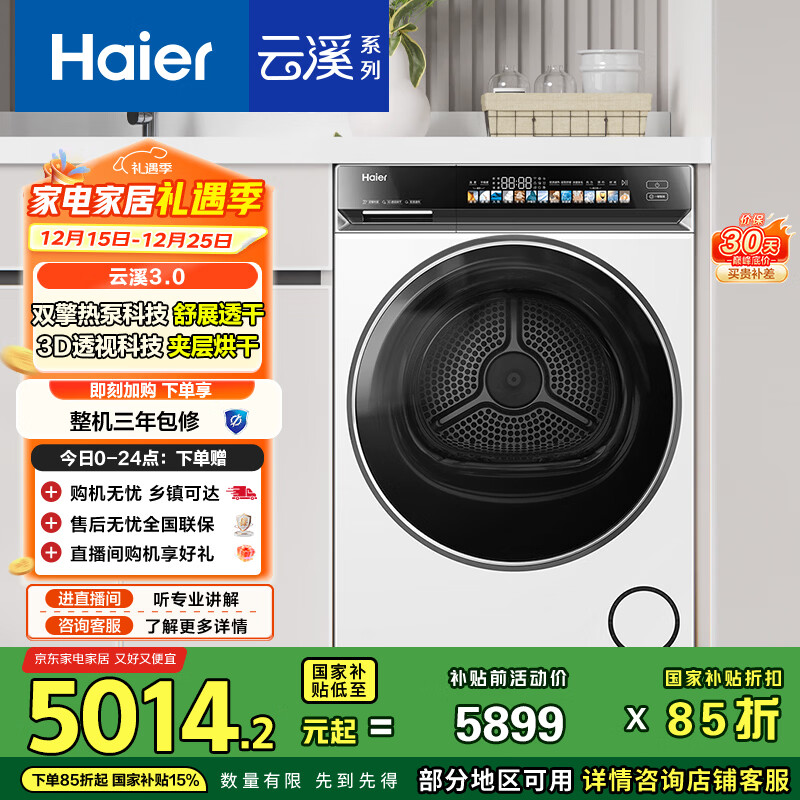 海尔（Haier）云溪3.0全自动滚筒烘干机烘衣服干衣机白色 10KG 双擎热泵 国家补贴自营 GA100-STF583WU1