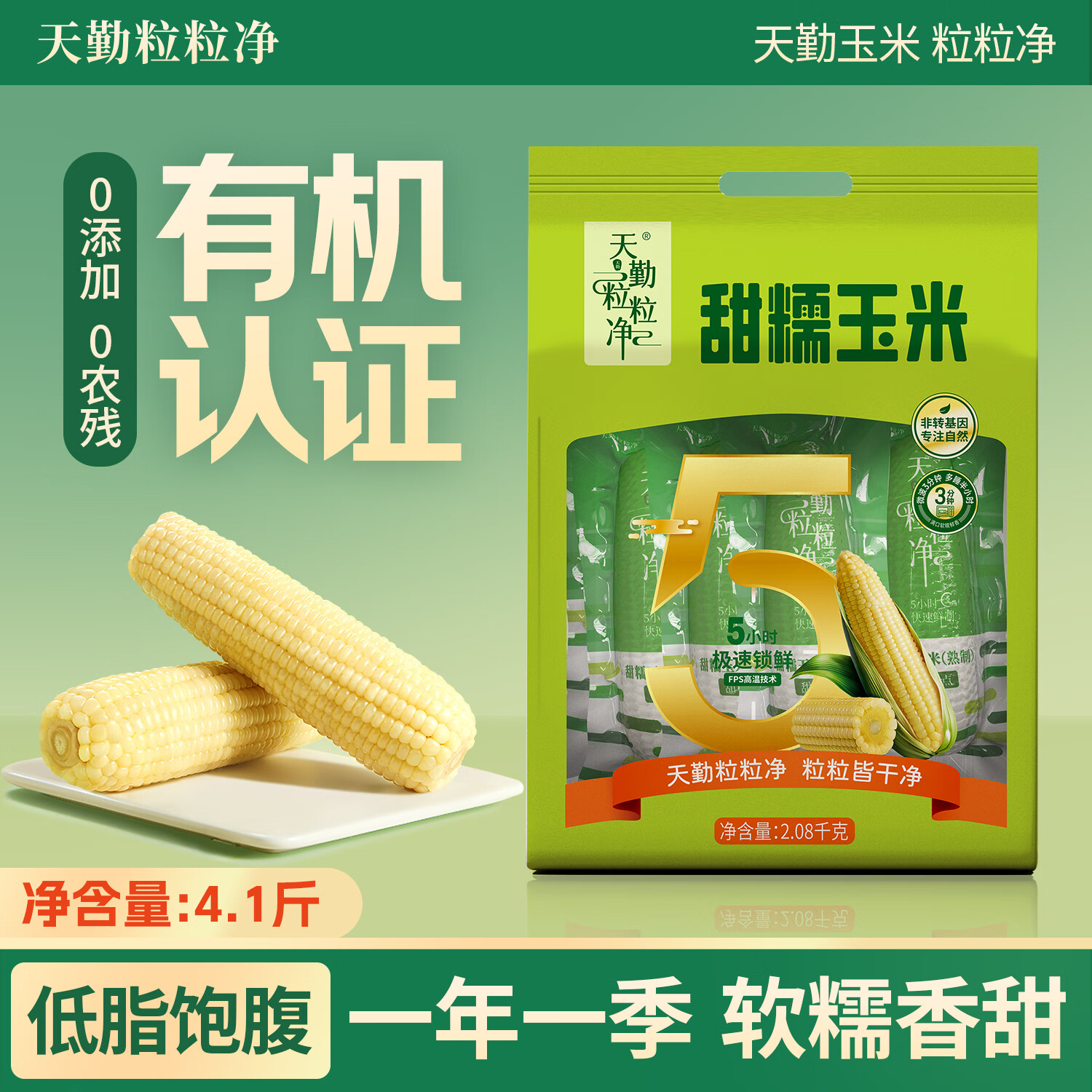 天勤粒粒净有机白糯玉米棒(8穗*260g)糯玉米真空包装低脂粗粮早餐代餐