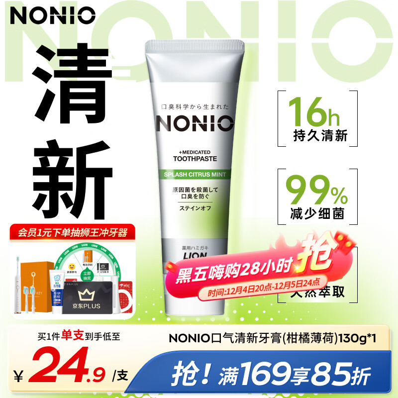 狮王（Lion）NONIO进口清新牙膏柑橘薄荷130g去黄去牙渍亮白护龈含氟