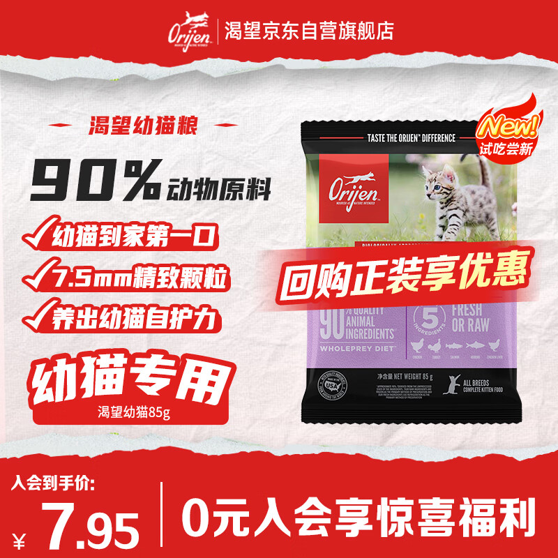 Orijen渴望猫粮 幼猫粮 全价通用低敏无谷高蛋白进口85g（试吃装）26/12