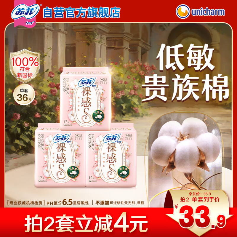 苏菲裸感S贵族棉纯棉日用卫生巾25cm12片*3包 亲肤超薄姨妈巾京东自营