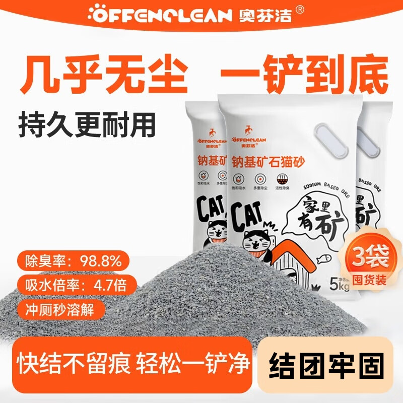 奥芬洁猫砂纳基矿砂无尘矿物质快速结团不粘底膨润土混合豆腐香味除臭 【强效除臭】钠基矿砂3袋/15kg