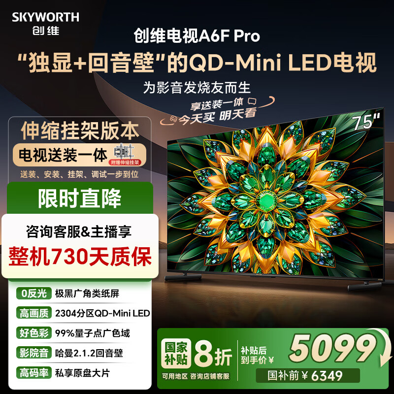 创维电视75A6F Pro【伸缩挂架送装一体】75英寸智能平板电视机Mini LED液晶游戏 家电国家补贴20%
