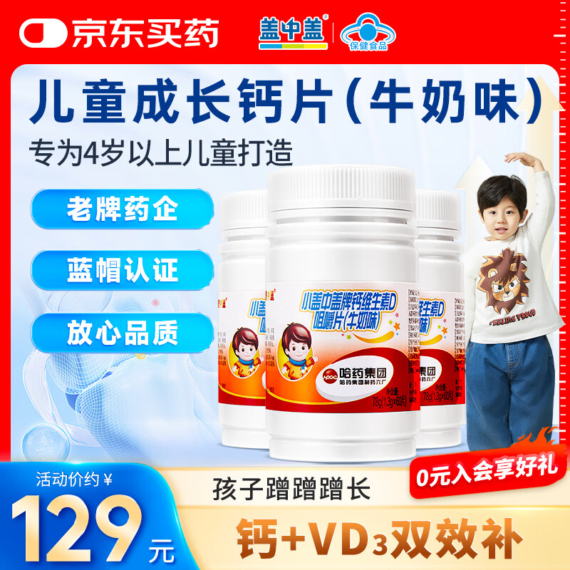 新盖中盖哈药 碳酸钙维生素D3咀嚼片 儿童学生成长补钙钙片 儿童钙片 60片*3瓶 （有效期至2026年6月）