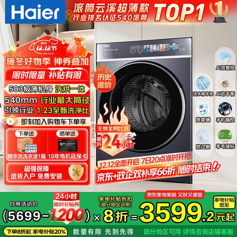 海尔（Haier）云溪4.0极致超薄款588 滚筒洗衣机全自动 真正纯平嵌大容量 一级能效升级540大筒精华洗 国家补贴 10KG带烘干+双智投+540大筒+1.23洗净比