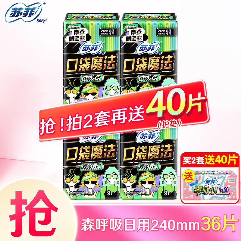 苏菲 口袋魔法棉柔日用卫生巾超薄掌心包极薄姨妈巾夜用 森呼吸240mm日用36片