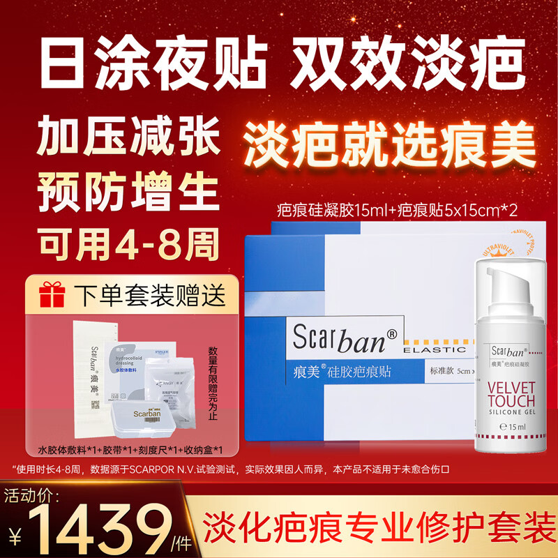 痕美疤痕膏医用硅酮凝胶淡化增生疤痕膏童烫伤剖腹产手术后伤疤淡化 剖腹产疤痕淡化套装【凝胶+疤痕贴5x15cm*2】