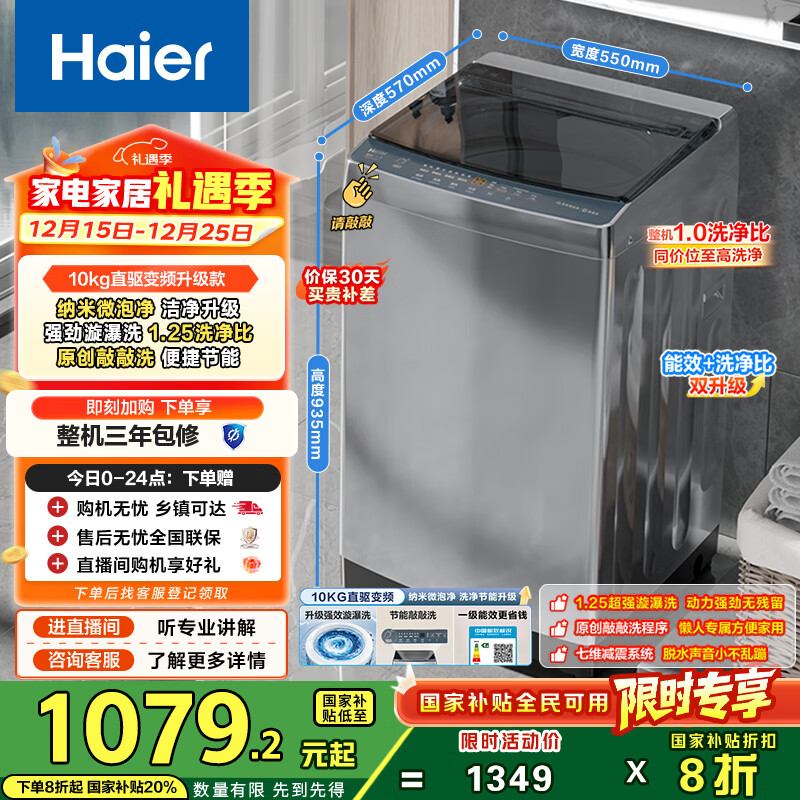 海尔（Haier）波轮洗衣机全自动家用10公斤大容量XQB100-BZ20D0直驱变频京东自营家电国家补贴一级能效节能超薄