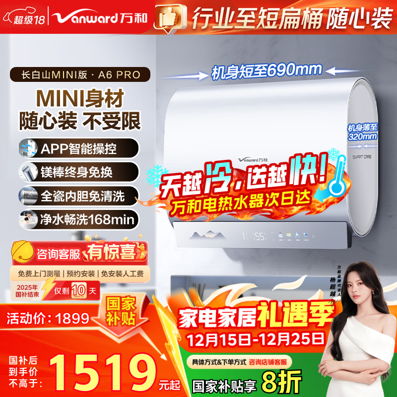 万和电热水器【长白山A6Pro】60升超薄双胆扁桶3300W净肤洗一级能效免换镁棒行业至短国家补贴20%