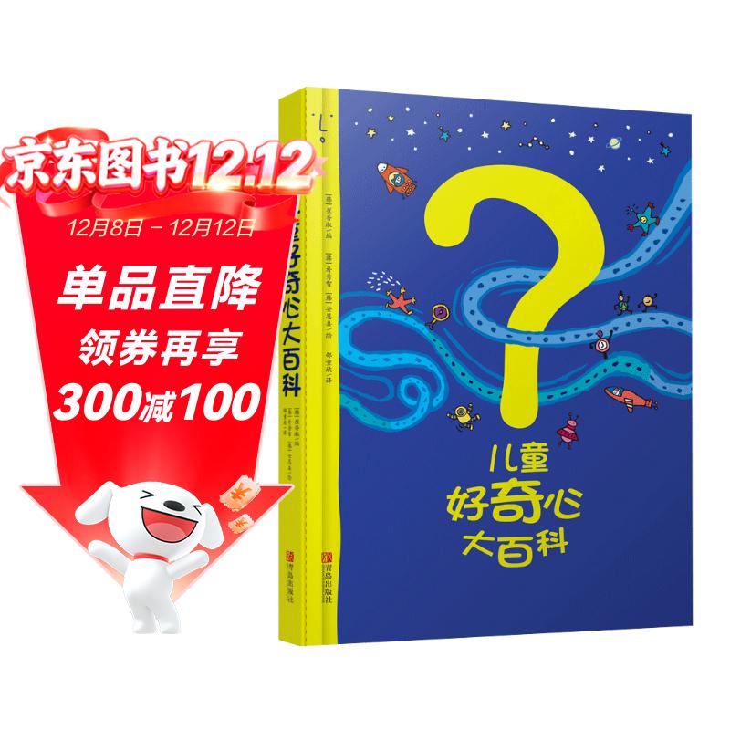 儿童好奇心大百科 畅销15年科普童书 动物 人体 自然生活4大版块 海量有趣的漫画 生动的文字 满足儿童好奇心六一儿童节礼物女孩男孩