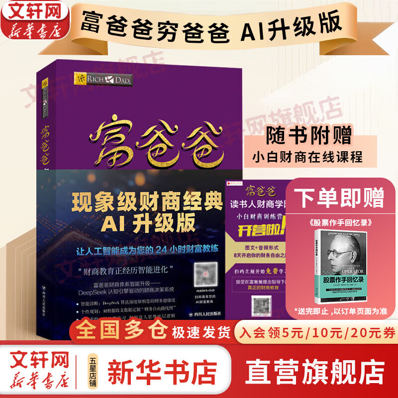 【2025升级版】富爸爸穷爸爸 财商教育 原版中文版 罗伯特·清崎 等著 富爸爸穷爸爸系列书籍全套可选 新华书店旗舰店金融投资个人理财正版图书书籍 【富爸爸 穷爸爸】 财商教育 AI升级版
