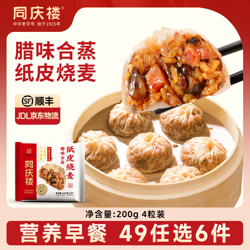 同庆楼【49元选6件】 灌汤小笼肉包素包早餐半成品速食点心面点加热即食 腊味合蒸纸皮烧麦200g【4只】