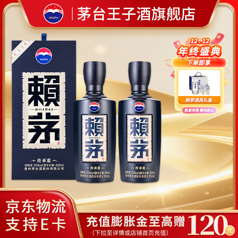 赖茅  53度酱香型白酒 婚宴送礼 53度 500mL 2瓶 传承蓝 双瓶装