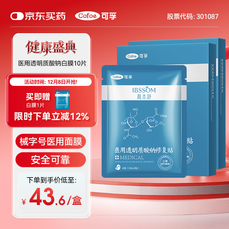 可孚颜本舒医用透明质酸钠修复贴白膜械字号医美术后敏肌补水保湿10片