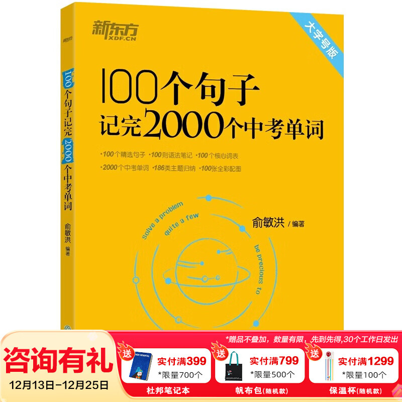 新东方 初中英语词汇100个句子记完2000个中考单词 初中英语必考词2000 语法完形填空听力写作训练 100个句子记完2000个中考单词 同步学练测