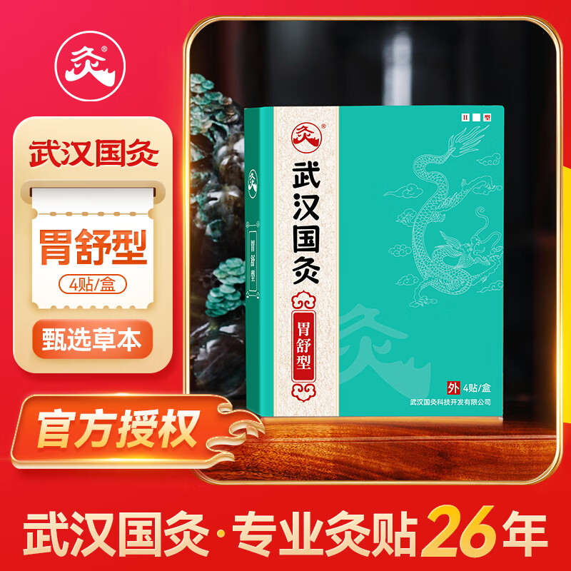 久火武汉国灸儿童灸感舒型宝宝小孩穴位热敷贴纯中药保健贴中国灸 胃舒型(胃痛灸升级版)4贴/盒