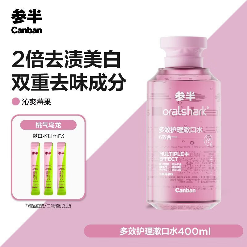参半多效护理漱口水清新口气异味防龋护齿正品 400ml 多效护理漱口水+便携3条