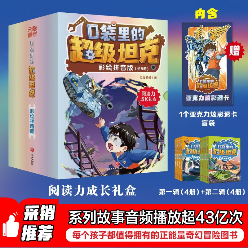 【定制版 赠独】口袋里的超级坦克彩绘拼音版阅读力成长礼盒（全8册）第1+2辑 6-10岁 注音版 亚克力炫彩透卡 奇幻冒险 课外阅读 推荐阅读 原创儿童文学 图书