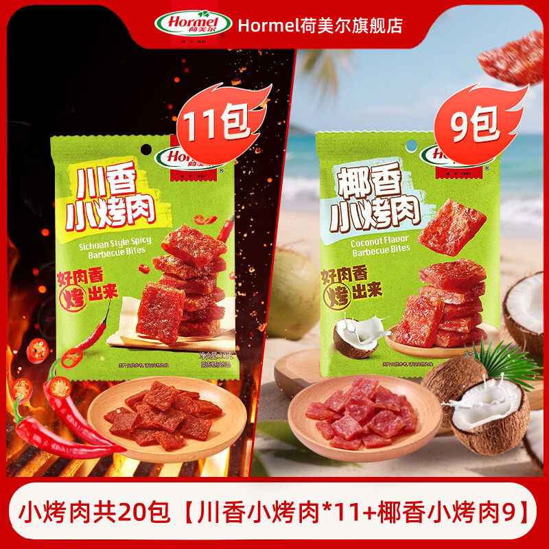 荷美尔（Hormel）肉干猪肉铺休闲追剧露营零食猪肉铺下酒菜麻辣肉干川香椰香小烤肉 【30g*20包】川香小烤肉*11包+椰香小烤肉*9包