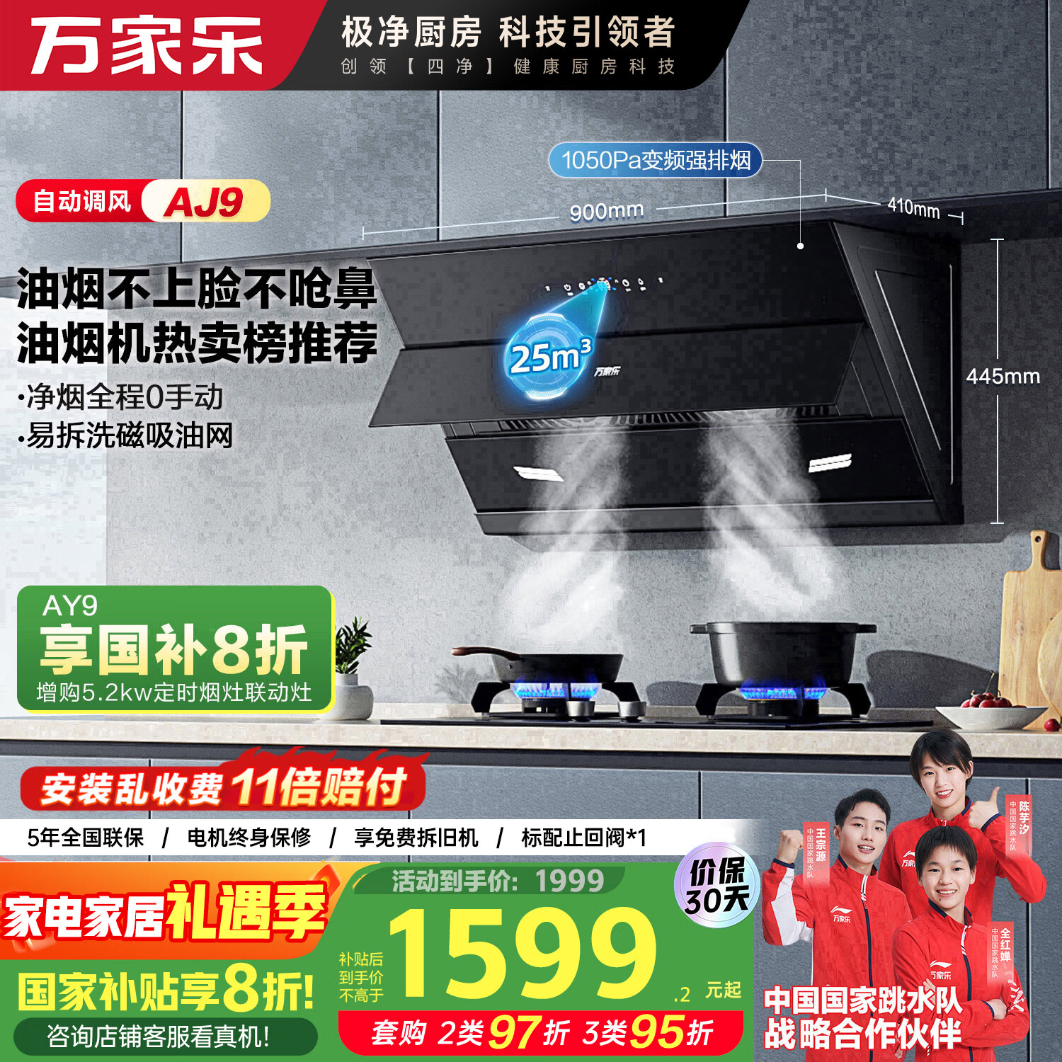 万家乐油烟机【AJ9·自动调风】挥手自动清洗 25立方侧吸式变频巡航1050Pa强排增压智吸烟灶联动油烟机