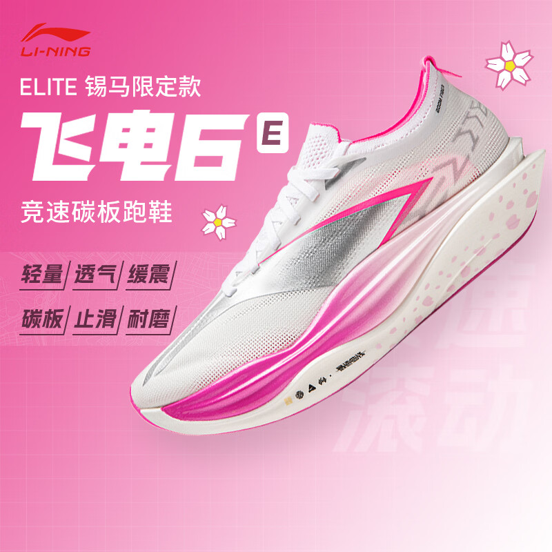 李宁（LI-NING） 飞电6 ELITE 锡马限定男女款beng丝轻量回弹碳板竞速跑步运动鞋 ARMW001-22 锡马限定 38