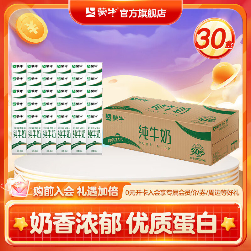 蒙牛 纯牛奶全脂200ml×30包