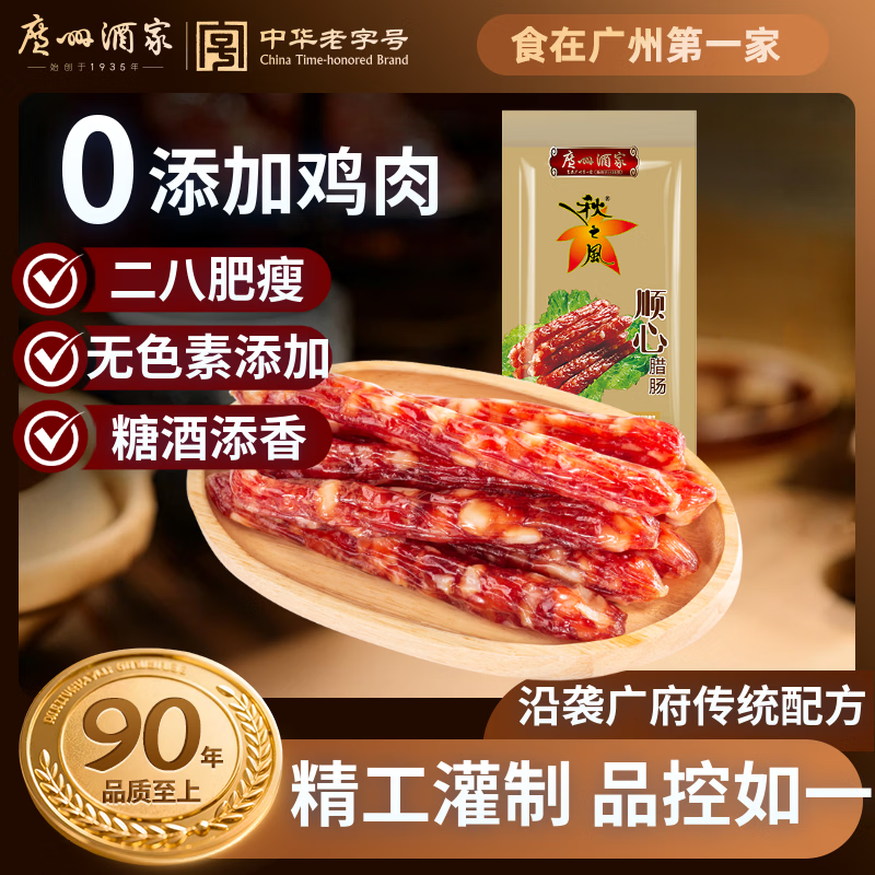 广州酒家顺心腊肠475g 二八特级广式香肠腊味老字号年夜饭团购年货送礼