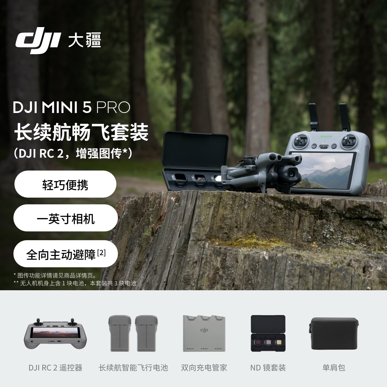 大疆 DJI Mini 5 Pro 长续航畅飞套装 (DJI RC 2, 增强图传）一英寸迷你航拍机全向主动避障智能跟随