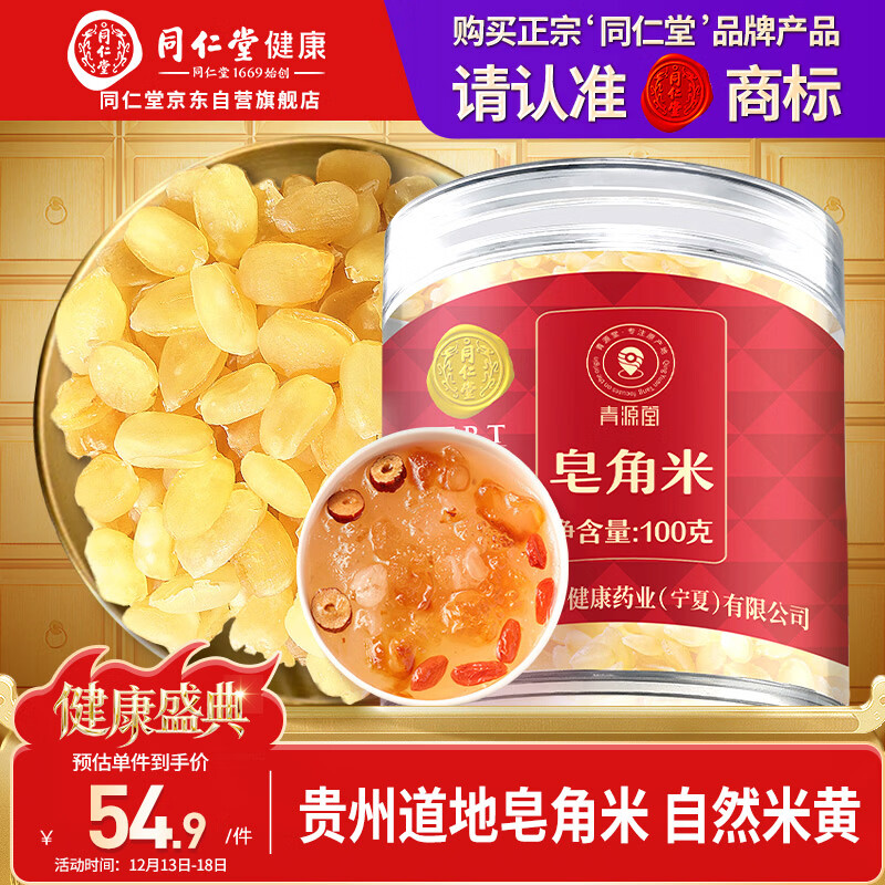 同仁堂品牌 北京同仁堂皂角米100克可做桃胶雪血燕皂角米组合粥糖水材料