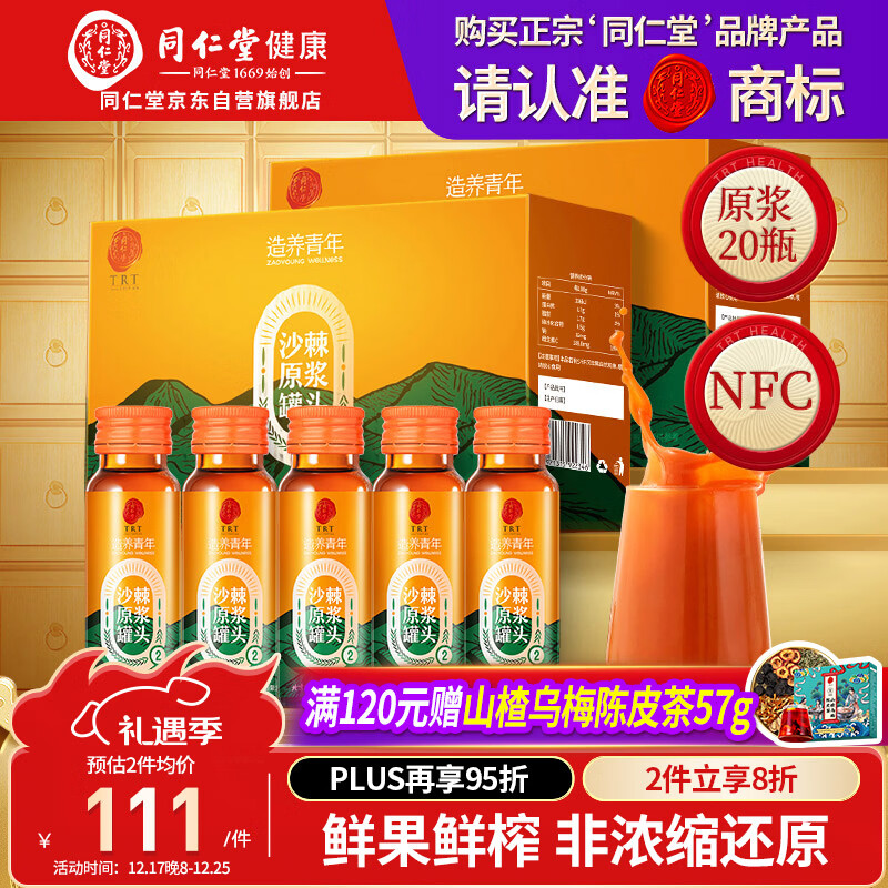 同仁堂品牌北京同仁堂沙棘原浆1L(500ml*2 NFC沙棘汁父亲节礼物送礼实用