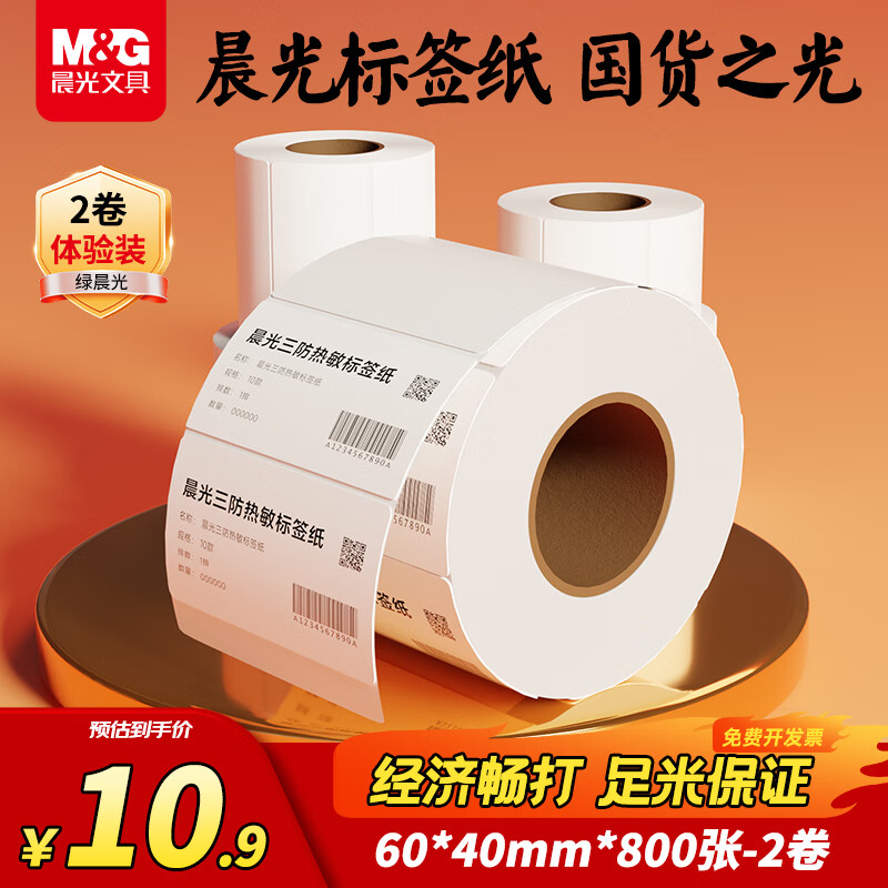 晨光（M&G）绿晨光60*40mm800张*2卷三防热敏标签纸 食品服饰不干胶打印纸 驿站入库标签条码标签纸 APN3Z023