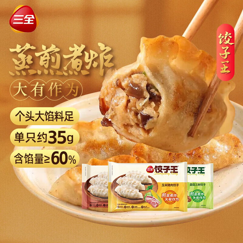 三全饺子王猪肉玉米+猪肉口味+菌菇三鲜420g*3袋36只  早餐速食食品