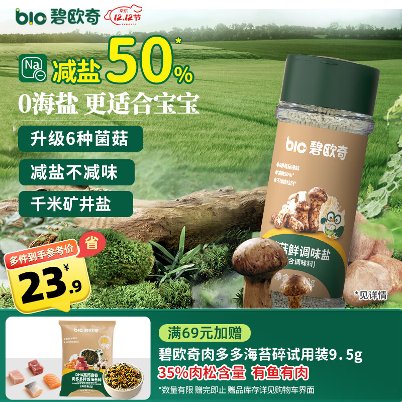碧欧奇菌菇松茸鲜70g 宝宝盐减钠儿童辅食用盐调味0海盐 送婴幼儿辅食谱