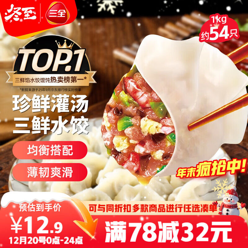 三全灌汤三鲜水饺1kg约54只 蒸饺煎饺早餐食品生鲜速食食品速冻饺子