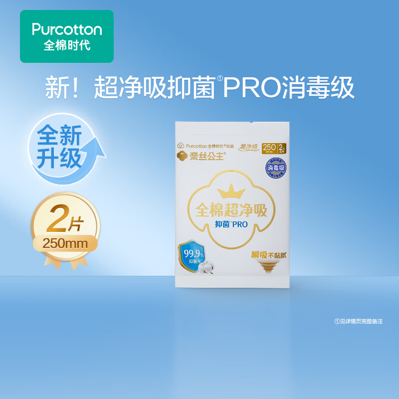全棉时代【优于新国标】医护级奈丝公主超净吸抑菌卫生巾日夜用纯棉卫生巾 纯棉 250mm 2片 超净吸抑菌