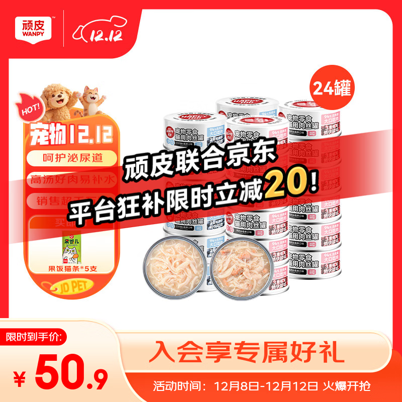 顽皮（Wanpy）果饭儿猫罐头猫咪汤汁猫罐湿粮补水宠物零食罐头80g 【海陆双拼】三文鱼+鸡肉混合*24