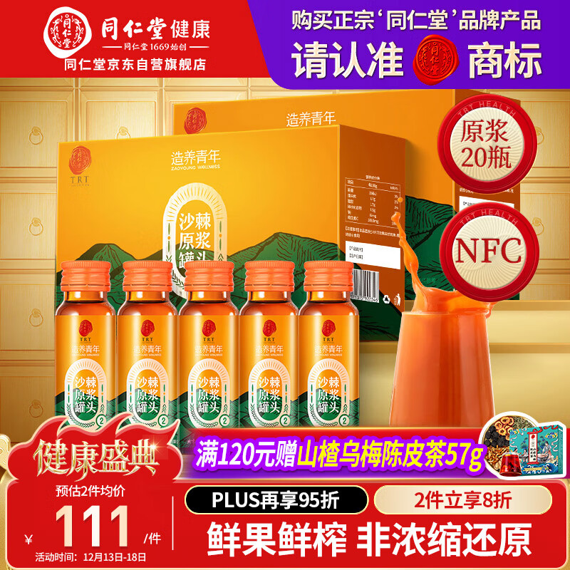 同仁堂品牌北京同仁堂沙棘原浆1L(500ml*2 NFC沙棘汁父亲节礼物送礼实用