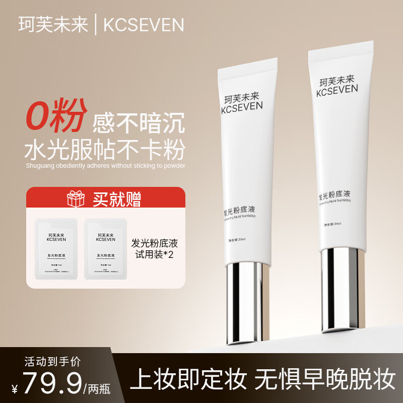 珂芙未来粉底液遮瑕膏持久防水不脱妆不卡粉气垫bb霜素颜霜新年跨年礼物 【送免费小样*6】70ml