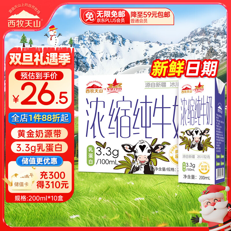 西牧天山新疆浓缩纯牛奶200ml*10盒整箱3.3g乳蛋白儿童营养早餐牛奶礼盒装