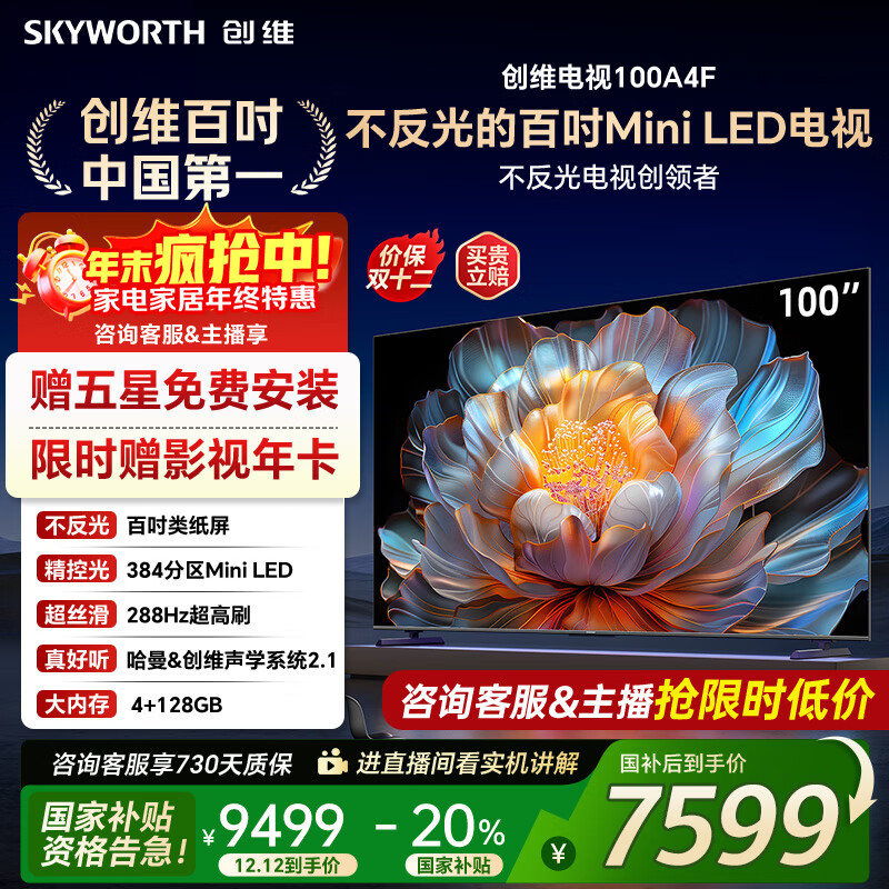 创维电视100A4F miniled 100吋巨幕类纸屏 288Hz超高刷电视机 100英寸 家电国家补贴20% 以旧换