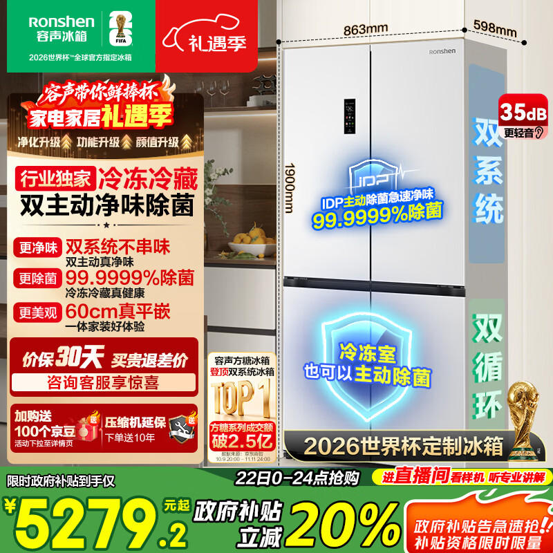 容声方糖505L十字门冰箱双系统双循环超薄零嵌入式主动除菌一级能效白BCD-505P60CZMAD国家补贴世界杯