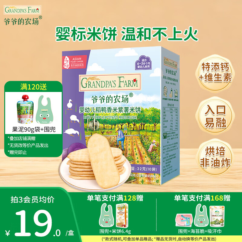 爷爷的农场儿童宝宝零食【129元任选7件】溶豆鳕鱼肠米饼干虾片海苔脆磨牙棒 【129任选7件】米饼紫薯味