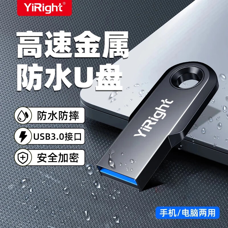 YiRight FAT32格式金属U盘高速usb3.0接口手机电脑两用苹果手机车载外接扩容大容量可定制加密优盘存储 【256G】金属高速U盘3.0(FAT32格式) 京东折扣/优惠券