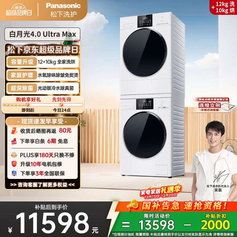 松下（Panasonic）【吴磊同款】白月光4.0UltraMax 洗烘套装 12kg滚筒洗衣机+10kg热泵烘干机 8