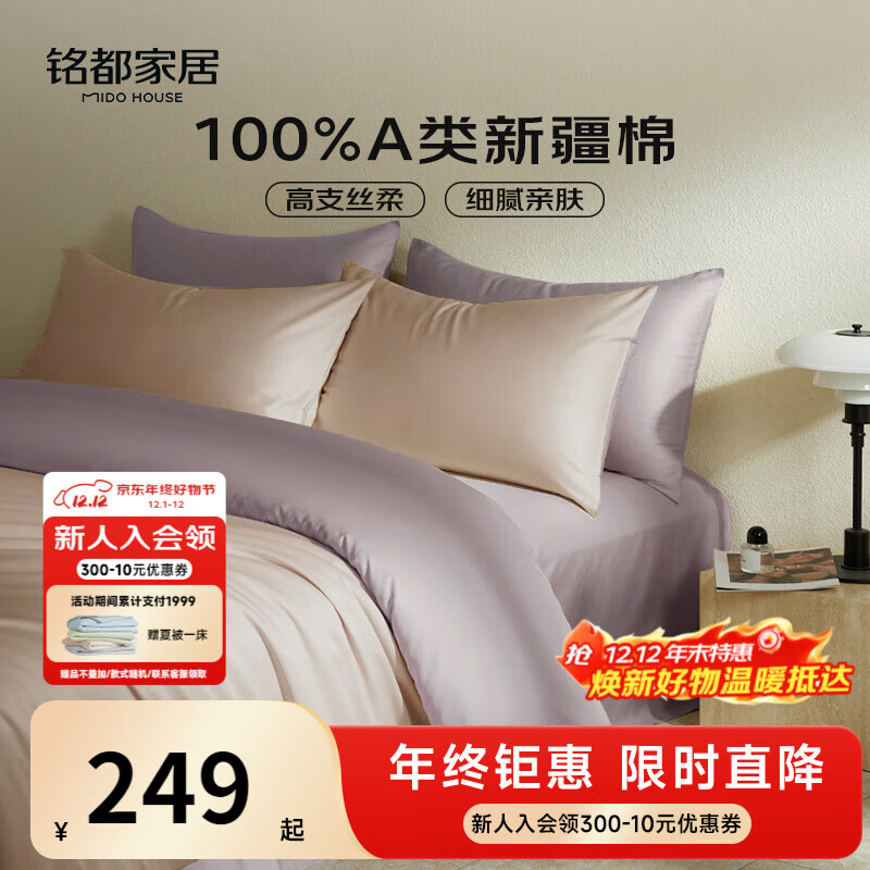 MIDO HOUSE铭都60支新疆长绒棉纯棉贡缎拼色床上四件套-奶茶粉 1.8m床笠款